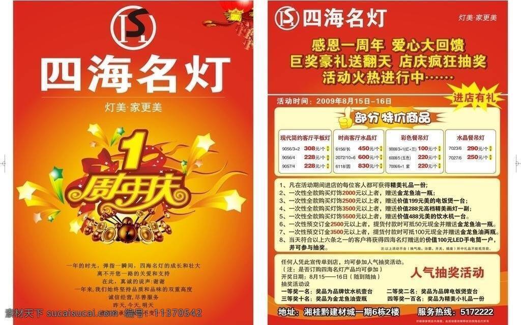 四海 名 灯 1周年 dm宣传单 鞭炮 灯笼 喇叭 喜庆 星星 周年庆 四海名灯 矢量 psd源文件