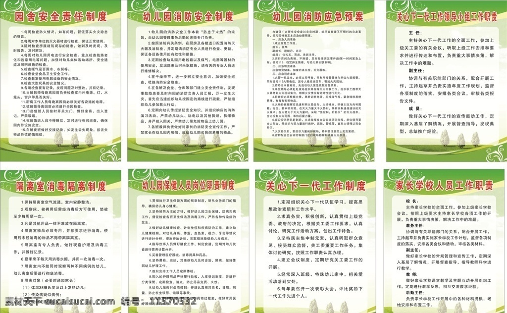 幼儿园制度 幼儿园消防 消防应急预案 关心下一代 隔离室消毒 幼儿园保健 家长学校人员