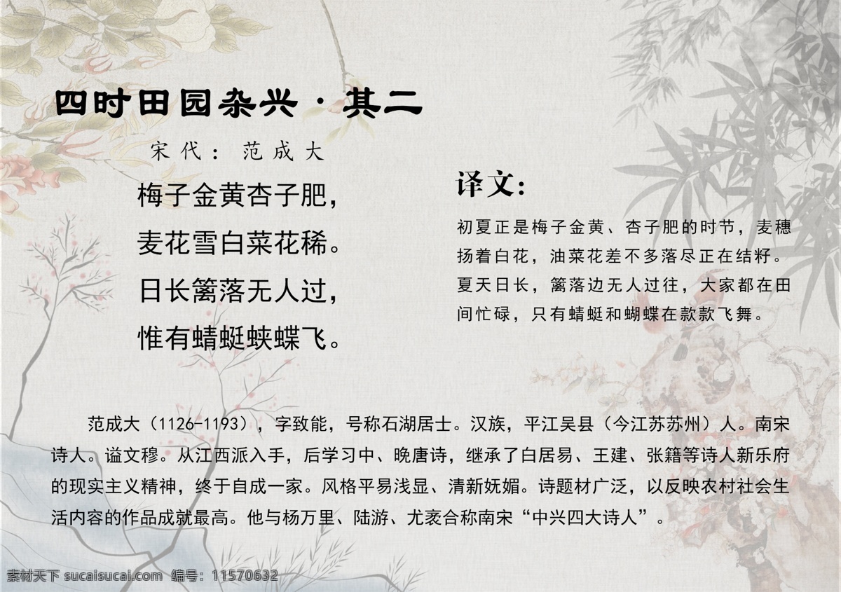四时田园杂兴 唐诗 中国风 宋词 古风 唐五代词 唐诗精选 唐诗背景 诗词 诗词精选 古诗 古诗词 古诗译文 小学古诗 初中古诗 高中古诗 唐诗宋词元曲 宋词精选 唐诗三百 古诗三百 宋词三百 古诗文化 诗词文化 唐诗三百首 传统文化 国学 国学文化