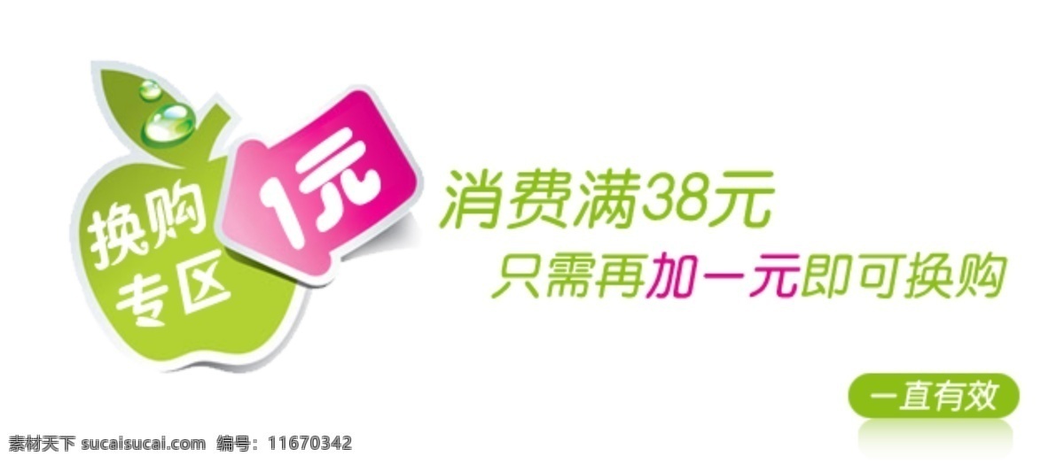 换 购 专区 淘宝 首页 模版 促销海报 拍拍海报 淘宝促销 淘宝免费下载 网店海报