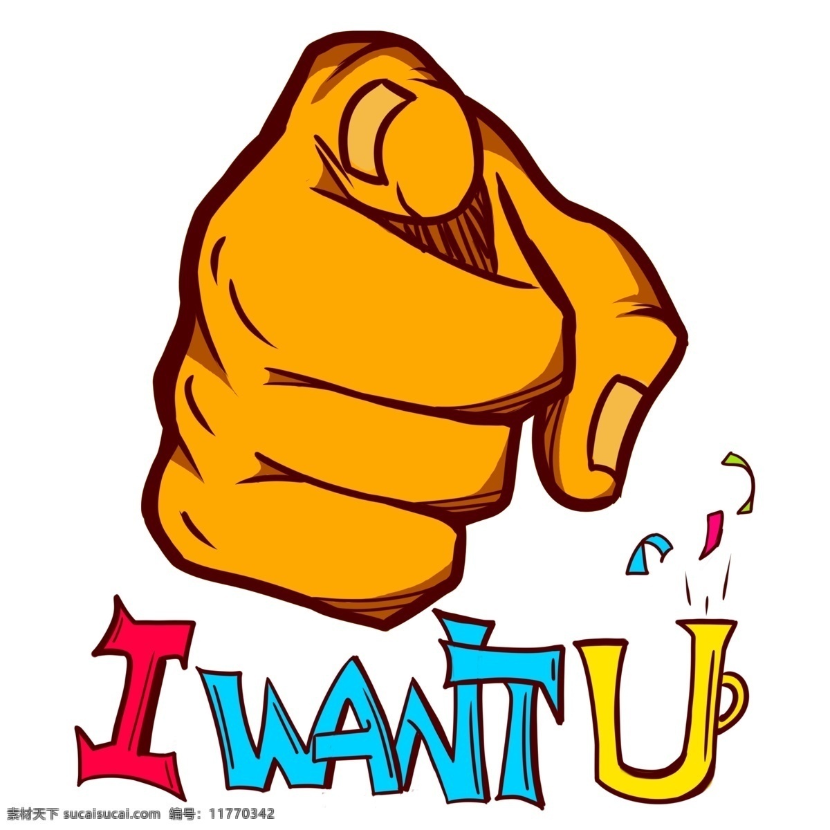 需要 iwantu iwantyou 手指 指 招聘 招募 招人
