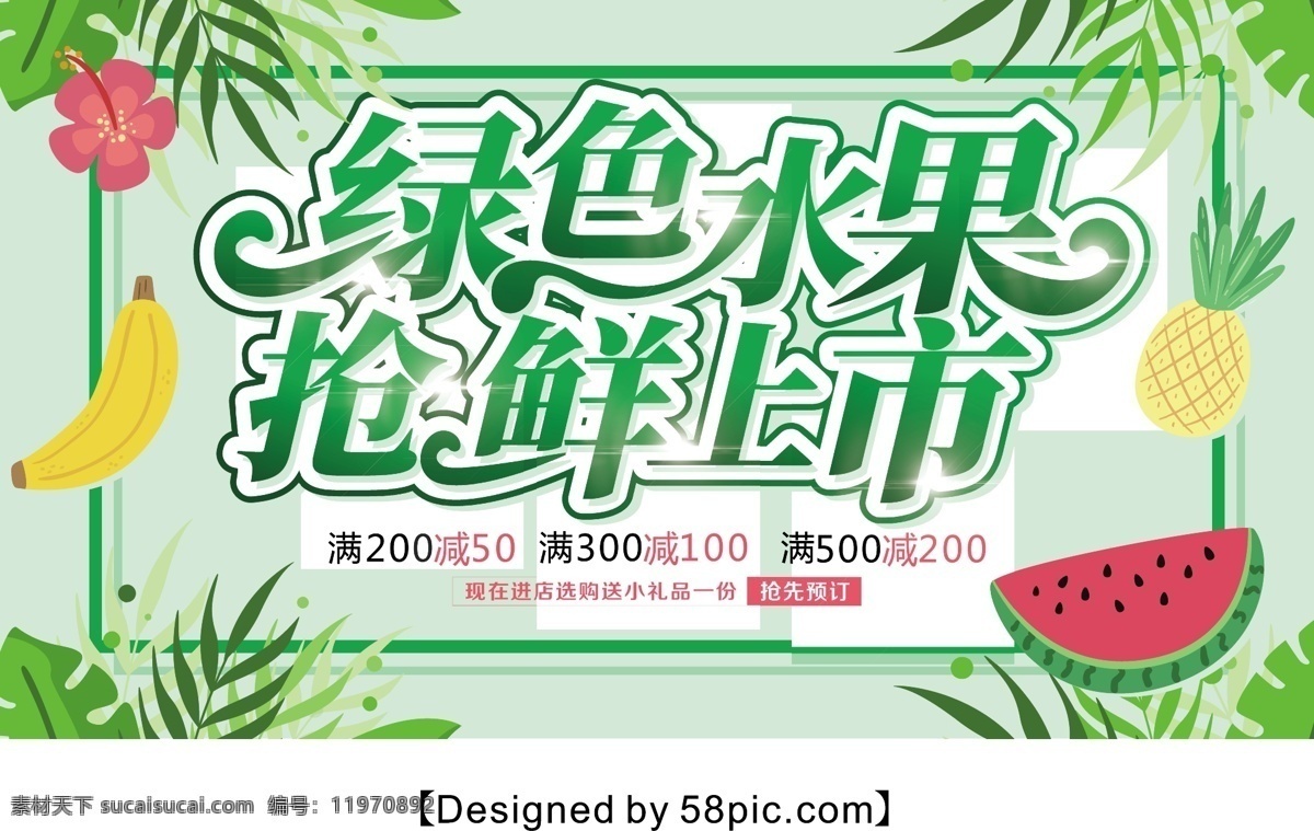 绿色 简约 新鲜 水果 促销 展板 海报 水果海报 果汁海报 新鲜水果 冰激凌促销 水果元素 新鲜果汁 水果店海报 绿色水果 新鲜健康 水果促销
