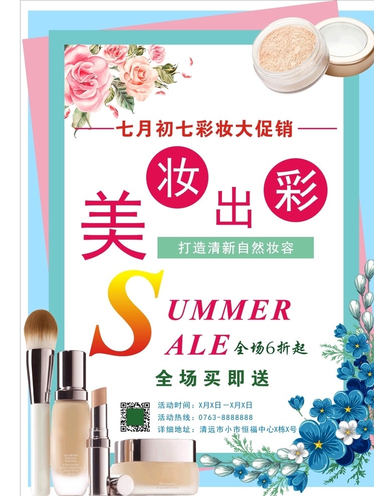 彩妆折扣 彩妆 打折 粉底 化妆品 折扣 促销 美妆 出彩 妆容 打造 清新 自然 即送 全场 花 宣传 广告 纸张