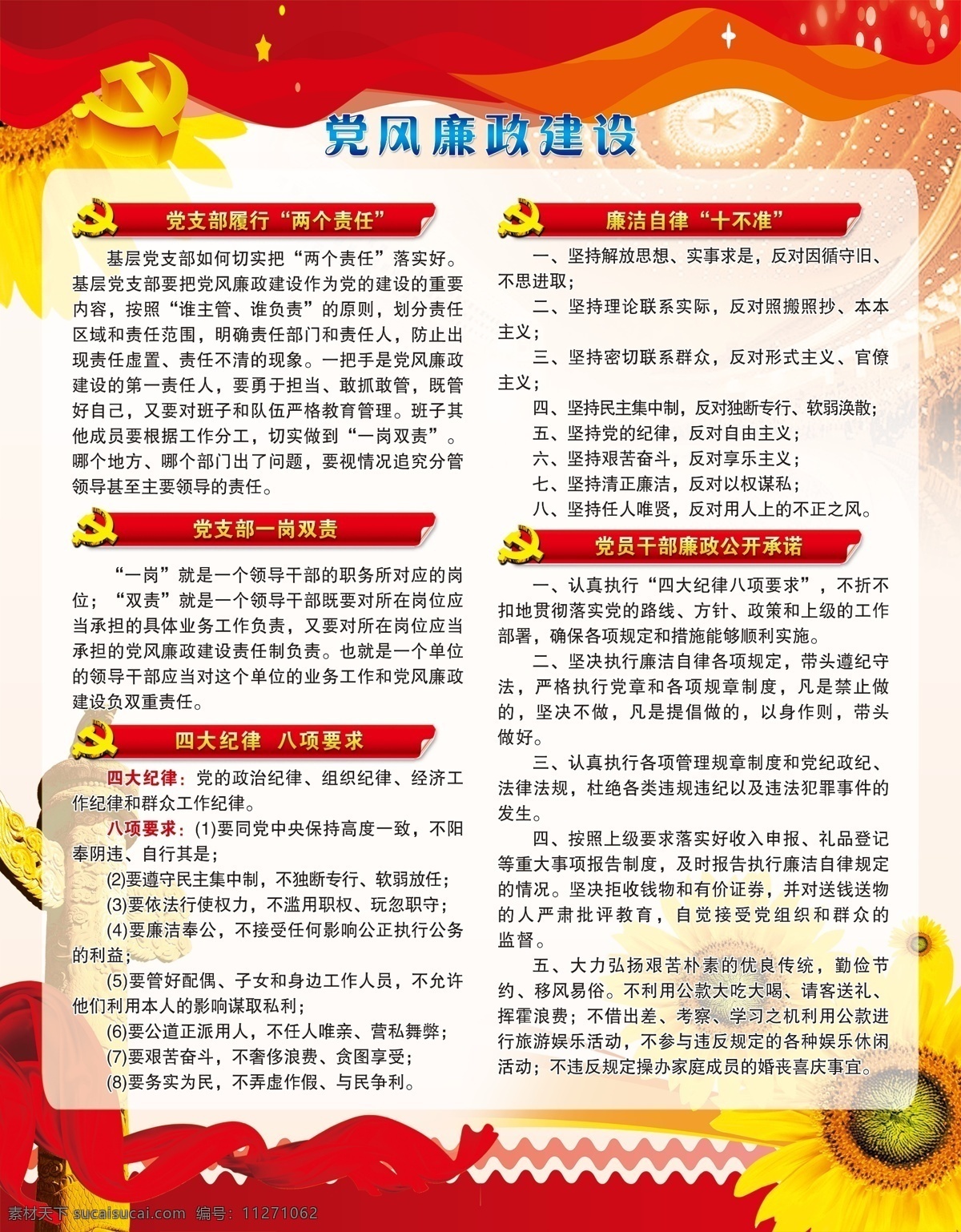 党风廉政建设 廉政制度 党建 党建版面 两个责任 十不准 一岗双责 四大纪律 八项要求 公开承诺 承诺 党徽 版面 展板