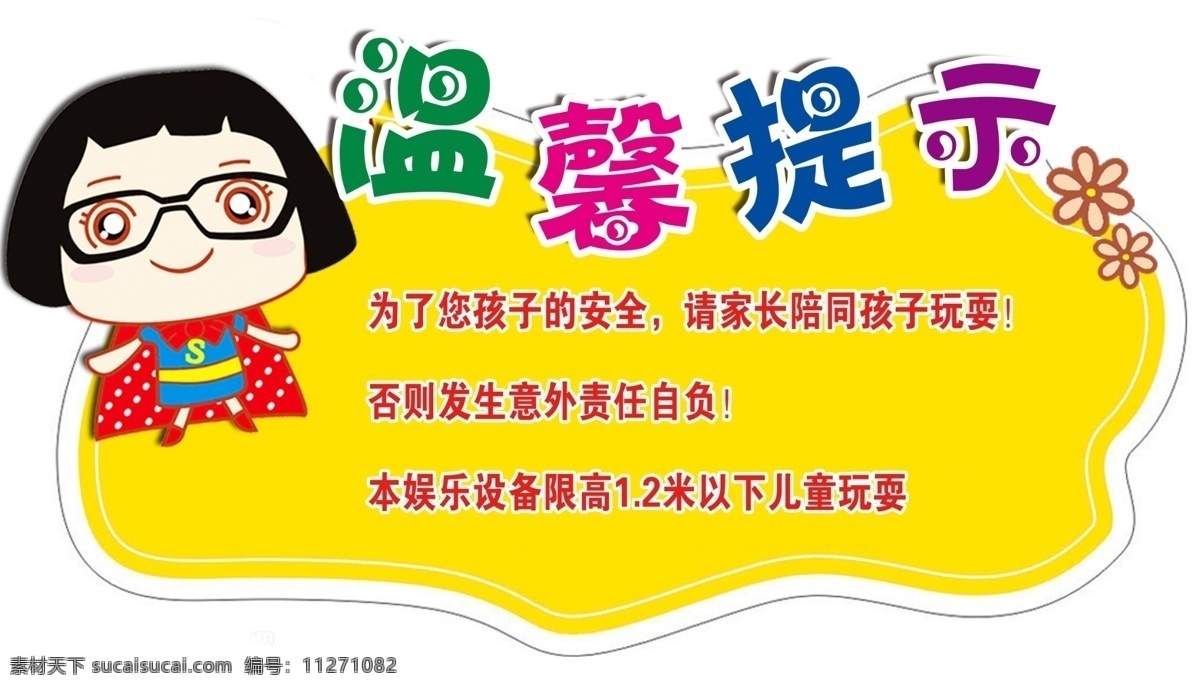 温馨提示牌 卡通牌 温馨提示 黄色提示牌 儿童提示 游乐场牌 展板模板