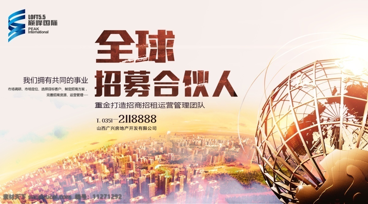 全球 招募 合伙人 招聘 招商管理 运营团队 地球