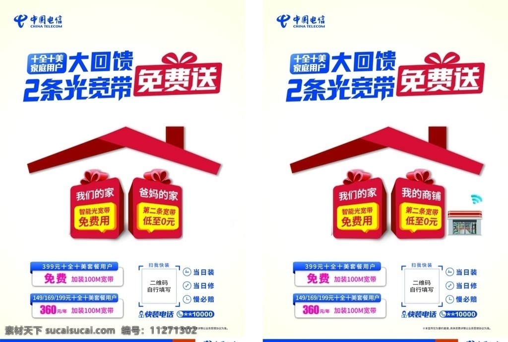 中国电信 宽带 单 页 礼包 十全十美 屋顶 dm宣传单
