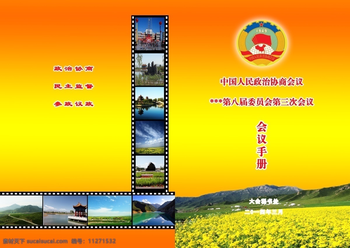 政协会议封面 背景素材 文字素材 图标素材 封面设计 封面排版 画册设计