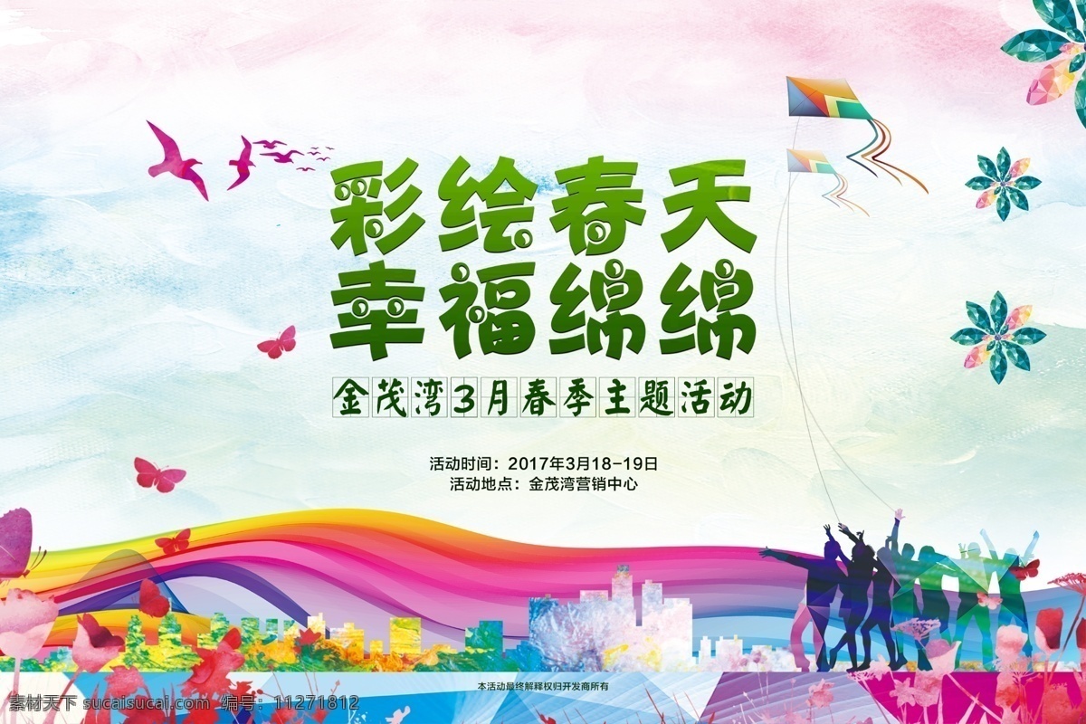 彩绘春天 地产 彩绘 春天 幸福 彩色