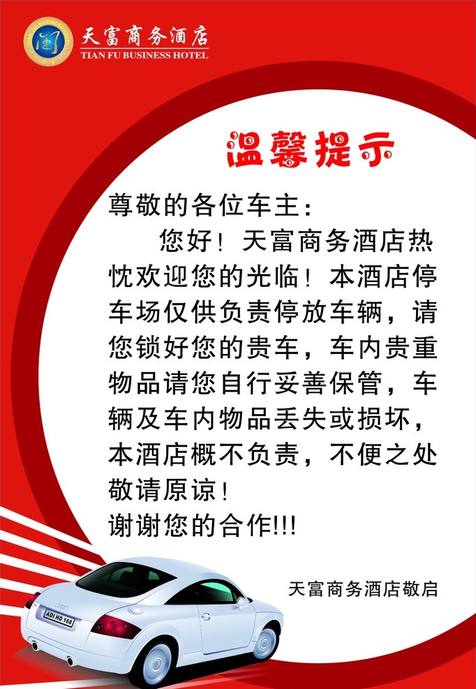 停车温馨提示 停车场 温馨 提示 停车招牌 酒店停车场 停车场指示牌 停车广告牌 地下停车场 停车场须知 酒楼 车广告牌 温馨提示 飞车 停车指示牌 酒店 矢量