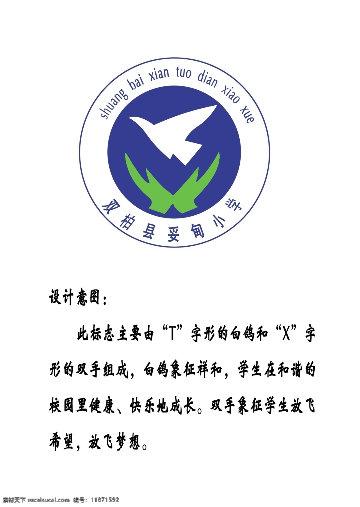 校服标志 白鸽 双手托起 标志设计 广告设计模板 源文件