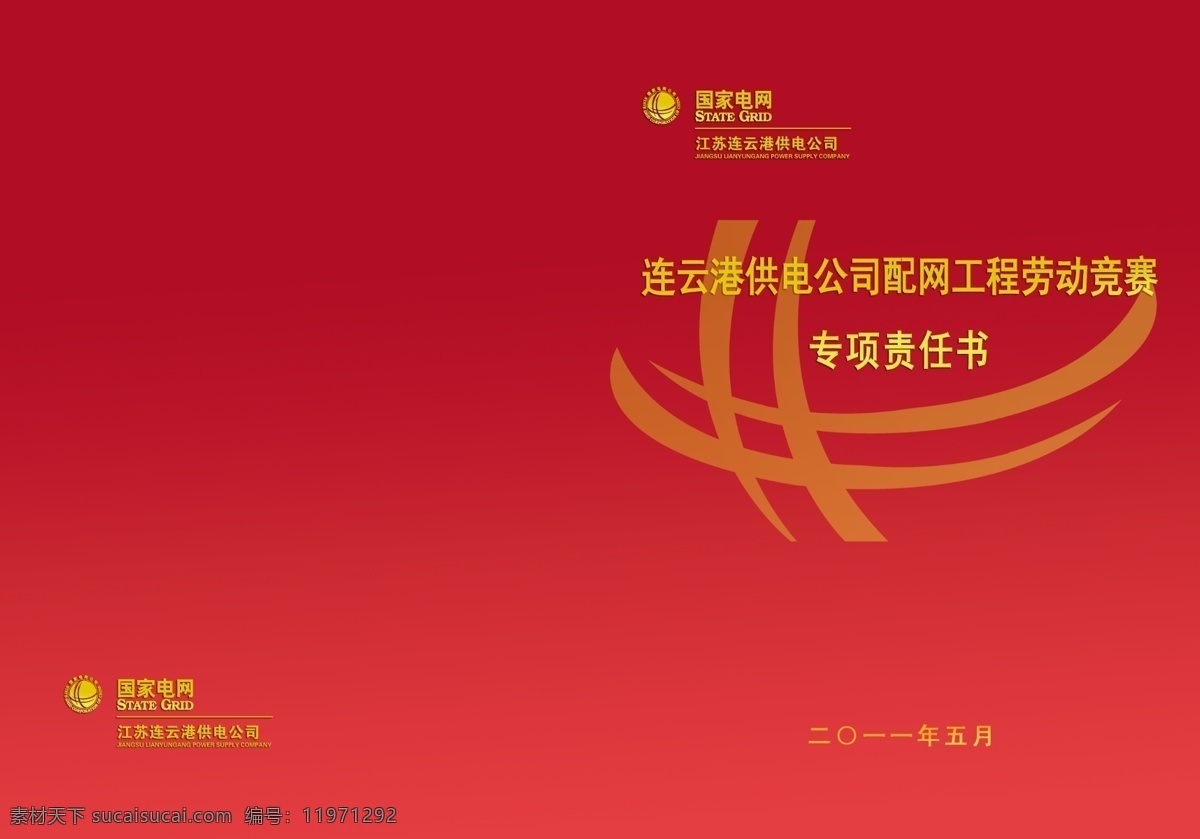 国家电网 封面 线条 花纹 画册设计 广告设计模板 源文件