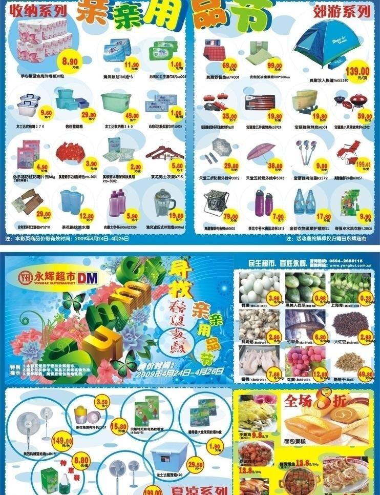 电器 食品 水果 永 辉 超市 年 月分 dm 宣传单 矢量 模板下载 用品节 矢量图 日常生活