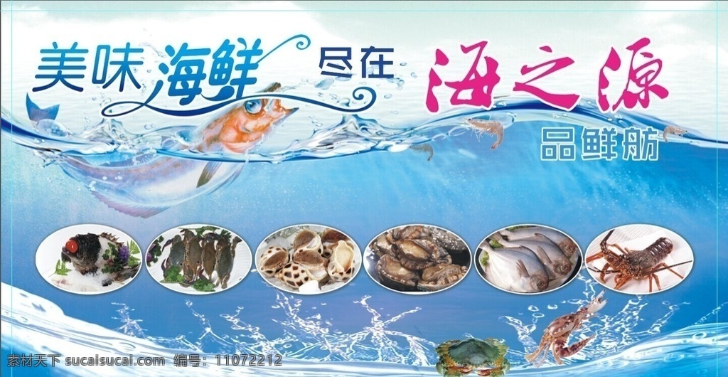 海鲜 海鲜海报 海鲜灯布 海鲜广告招牌 海鲜广告 分层