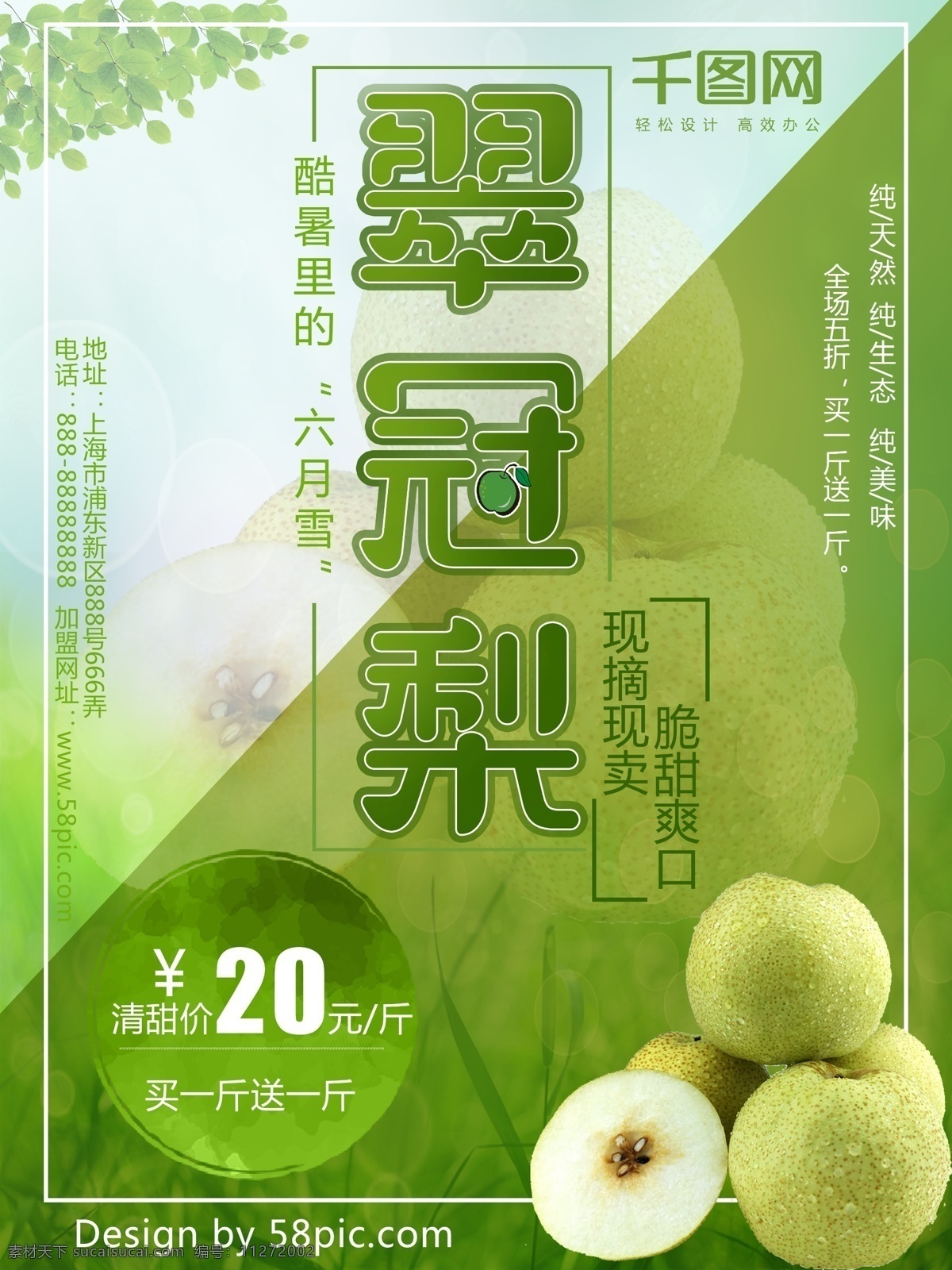 简约 清新 绿色 健康 新鲜 水果 现 摘 卖 翠冠 梨 促销 海报 促销海报 新鲜水果 夏季水果 健康绿色 翠冠梨 现摘现卖 梨子