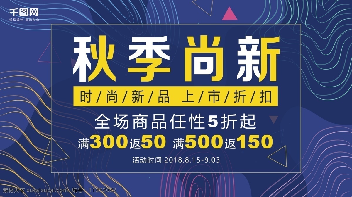 秋季 尚 新 促销 展板 时尚 新品折扣 促销展板 秋季上新展板