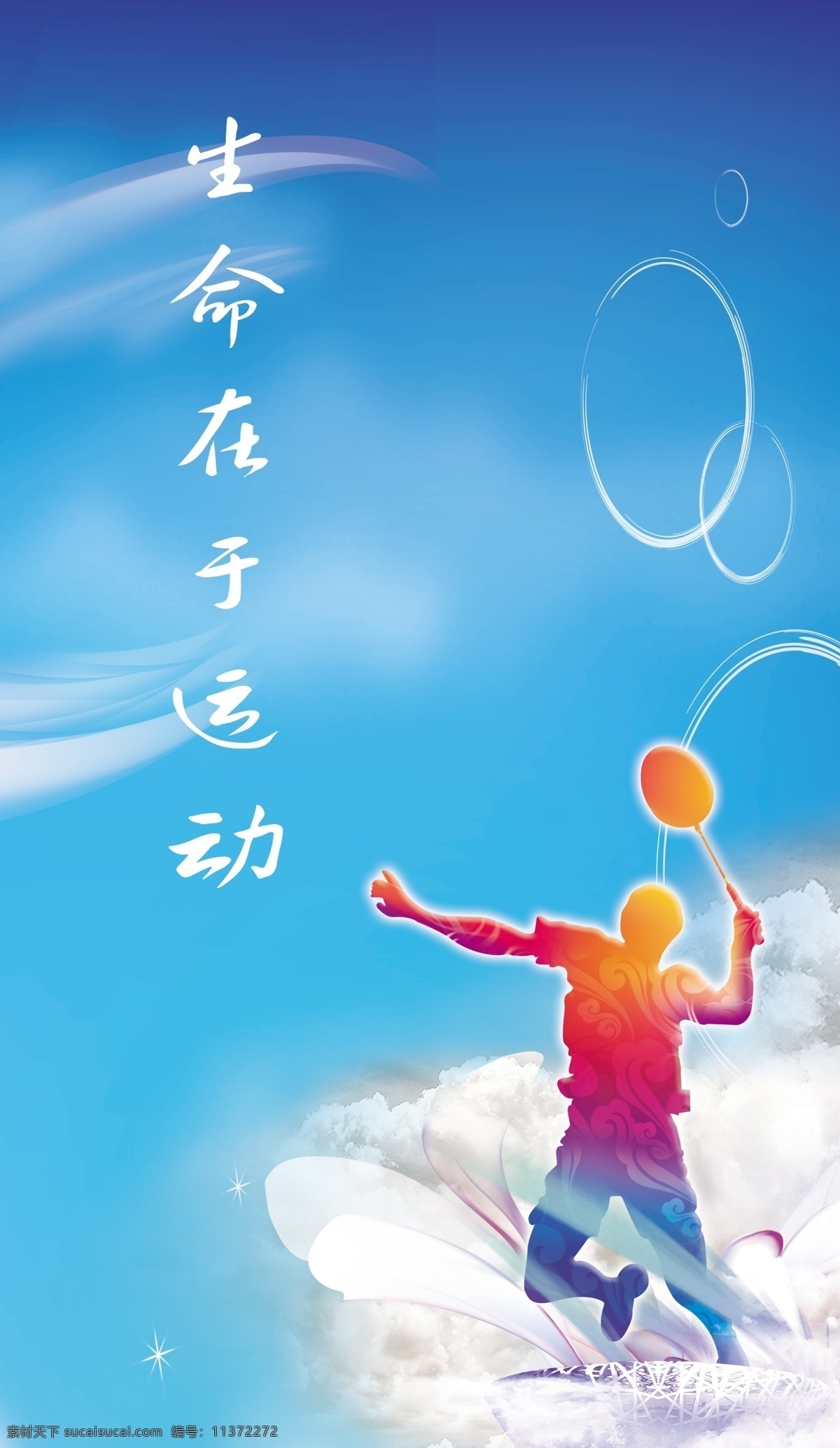 体育运动 羽毛球 生命在于运功 鸟巢 校园文化 体育 光线 云朵 广告设计模板 源文件