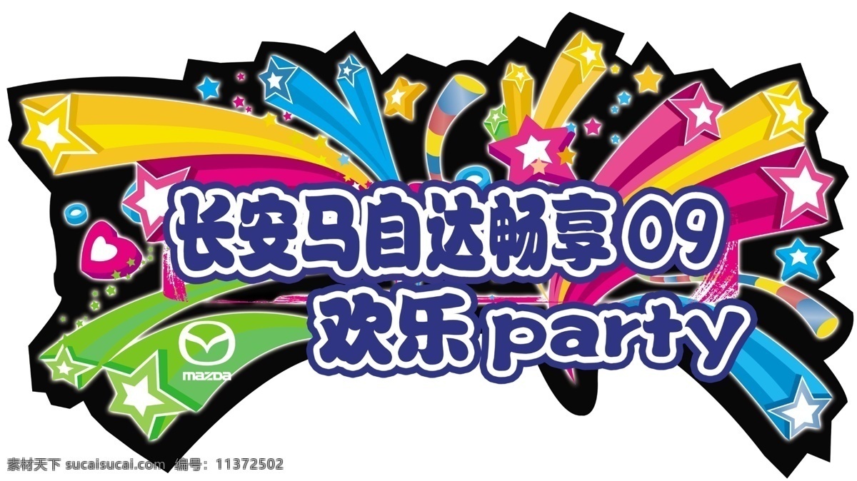 马自达 party logo 分层 源文件库 psd源文件 logo设计