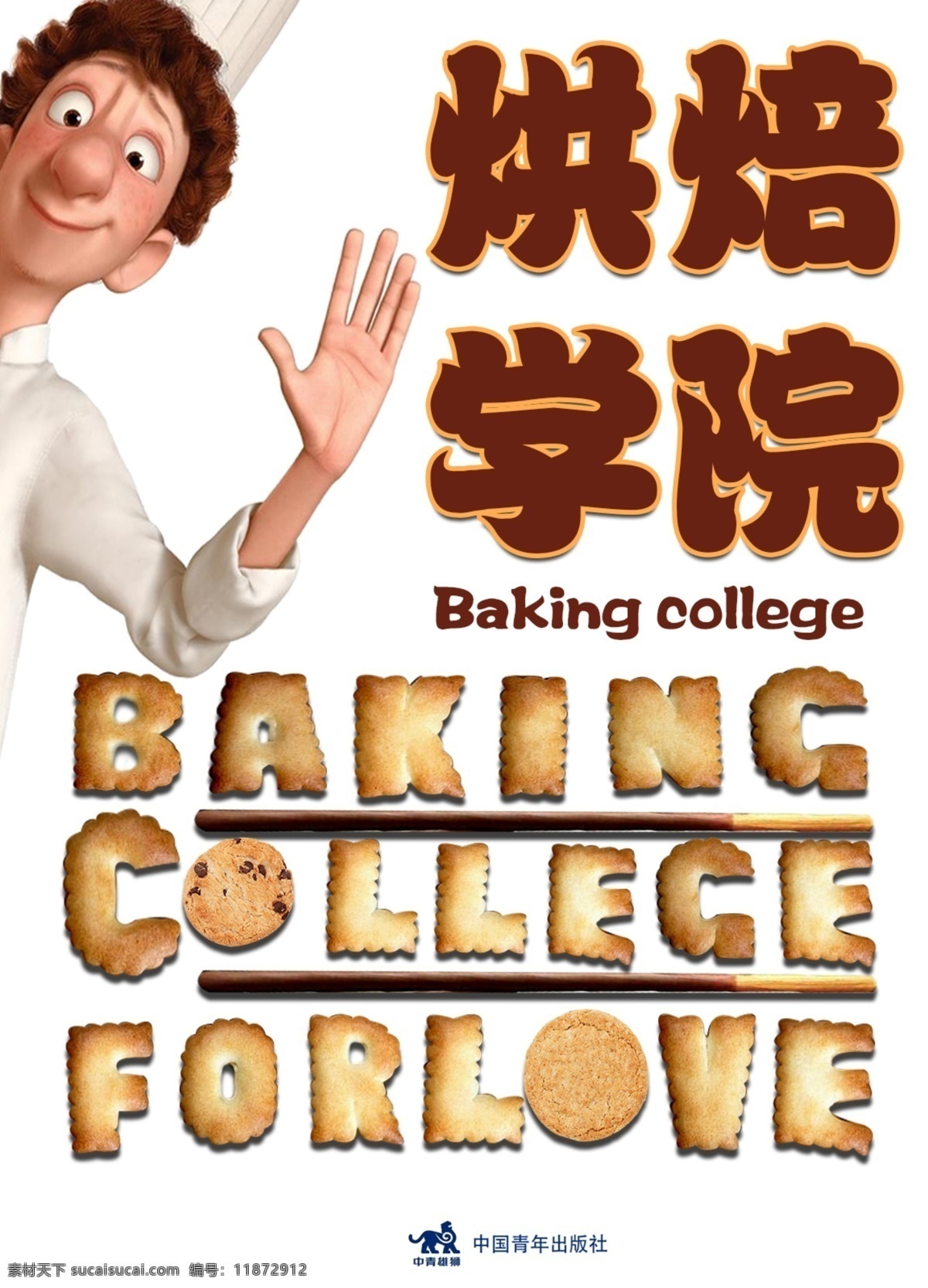 烘焙学院 画册 封面 书籍 食物 人物 饼干 文字 字母 饼干字母