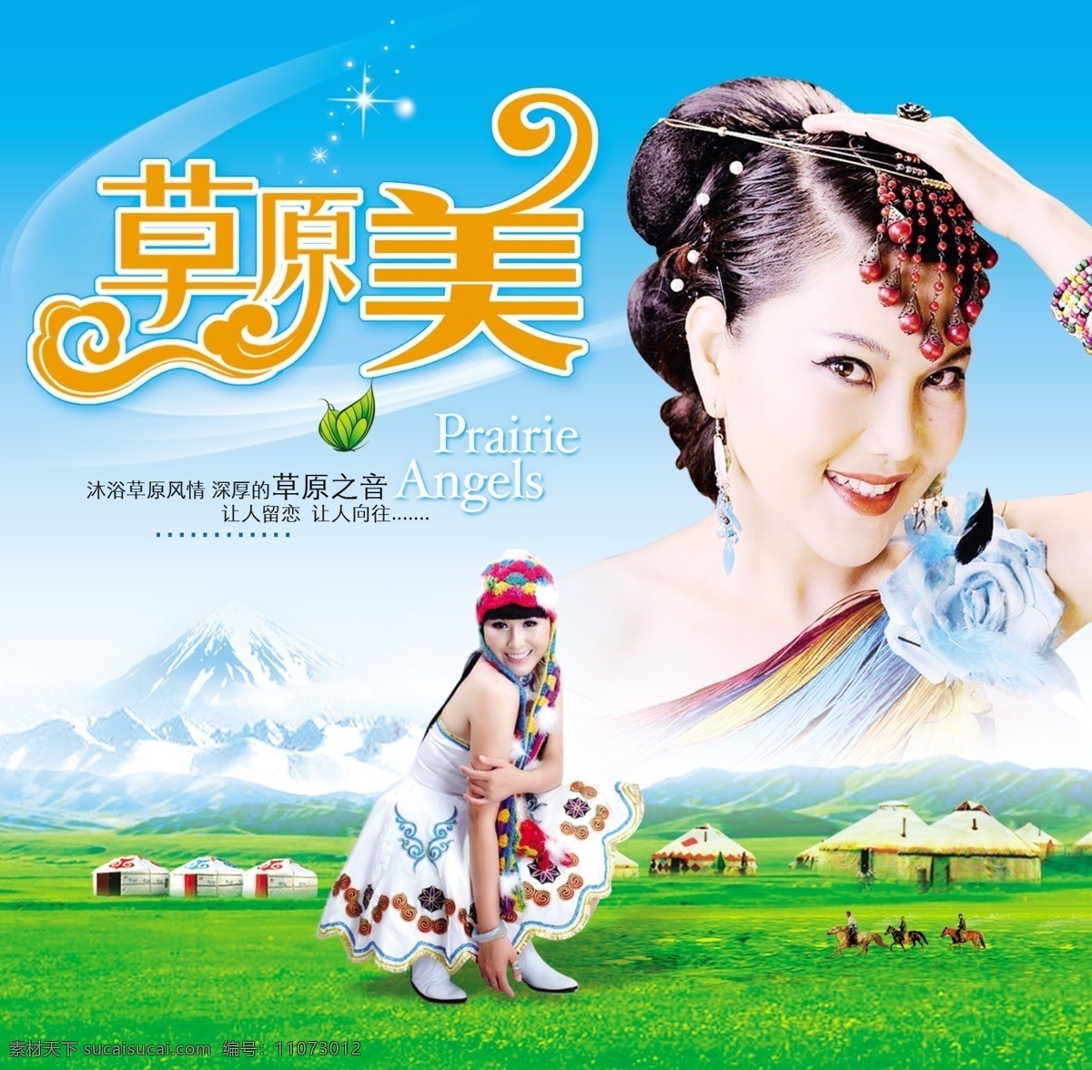 草原 美 广告设计模板 美女 蒙古包 山 源文件 草原美 马 乌兰托娅 乌兰图雅 其他海报设计