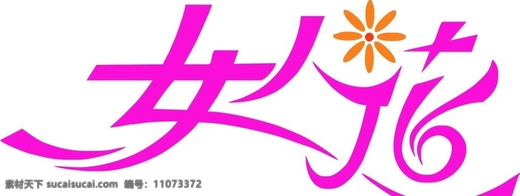 女人花 花 女人 女人花标志 logo 潇洒女人花 好看的女人花 其他设计 矢量