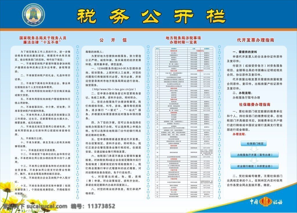 税务公开展板 税务 公开栏 中国税务 税务局 十五不准 荆州地税 logo 办理指南 蓝色背景 宣传栏 展板