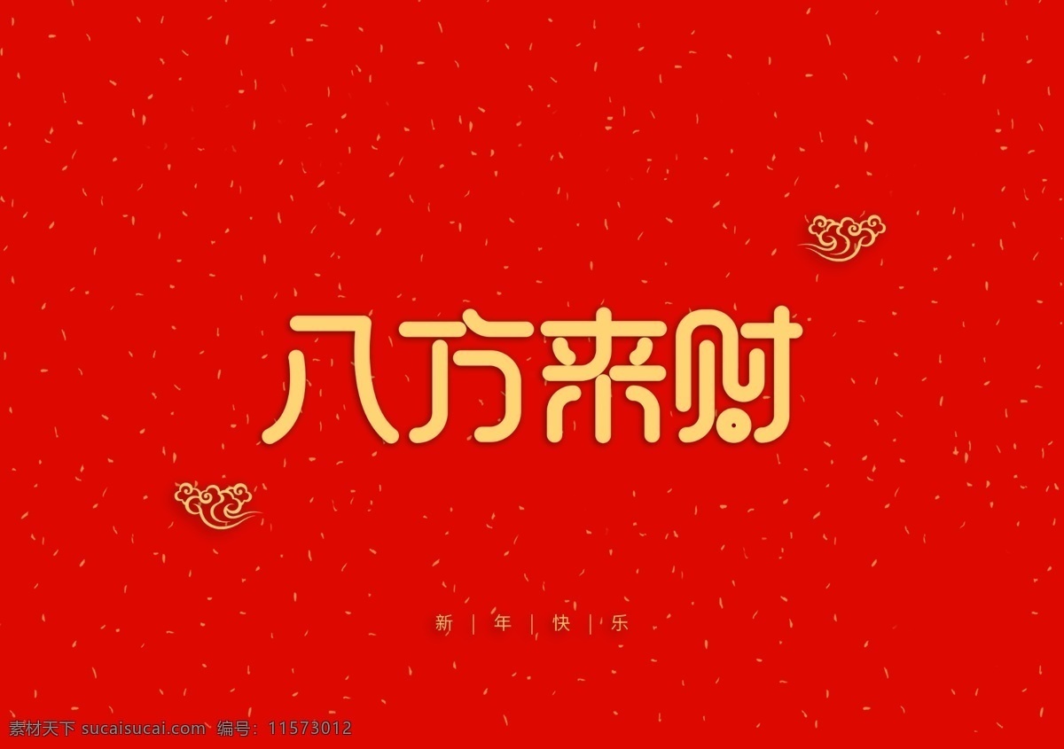 八方来财 新年 快乐 大吉 春节 祝福 艺术 字体 分层