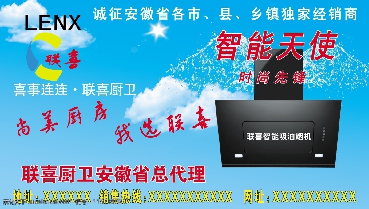 分层 白云 天蓝色背景 文字 油烟机 源文件 联 喜 厨卫 模板下载 联喜厨卫 联喜标志 水翅膀