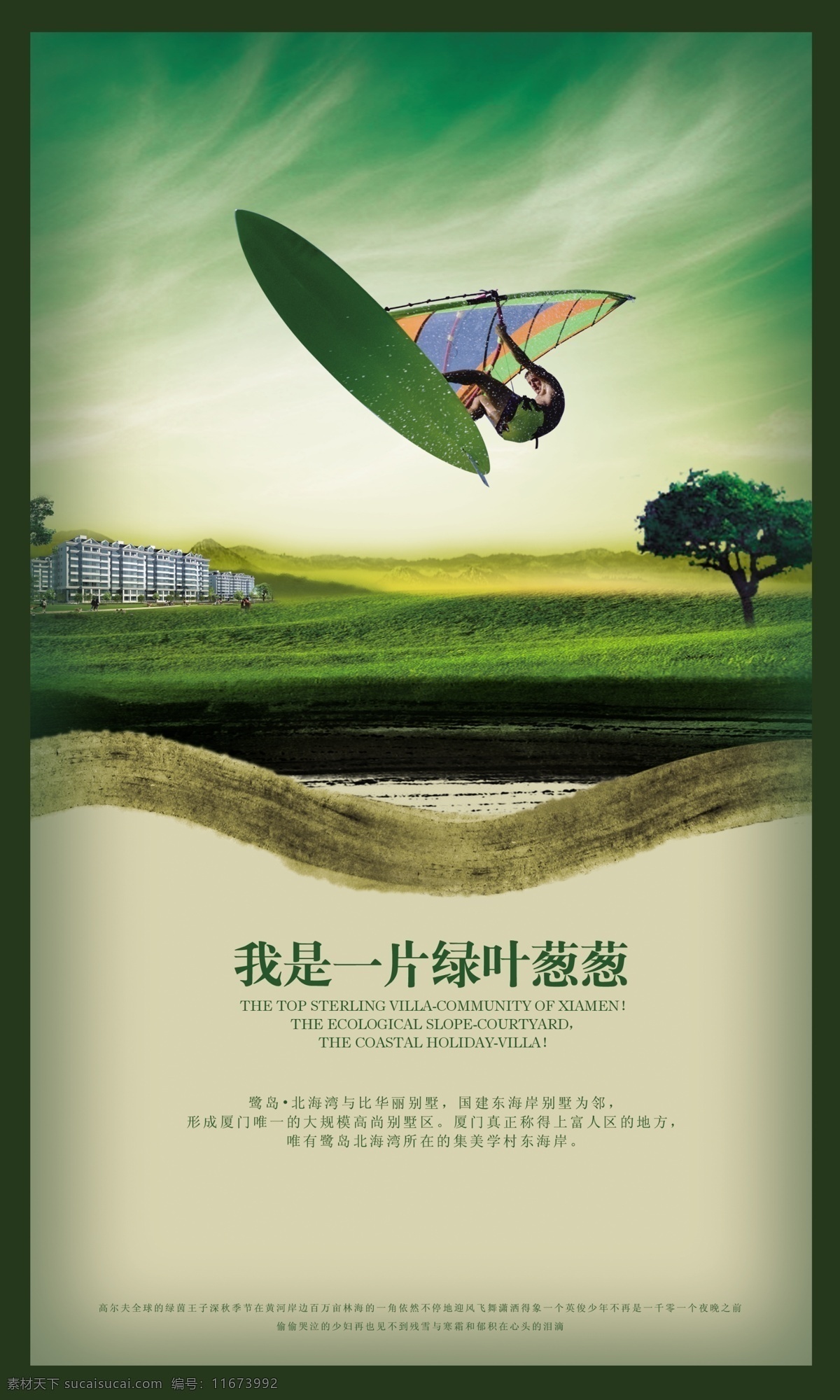 绿叶 葱葱 地产 海报 绿叶葱葱 房地产 海报模板 海报素材 海报下载 源文件