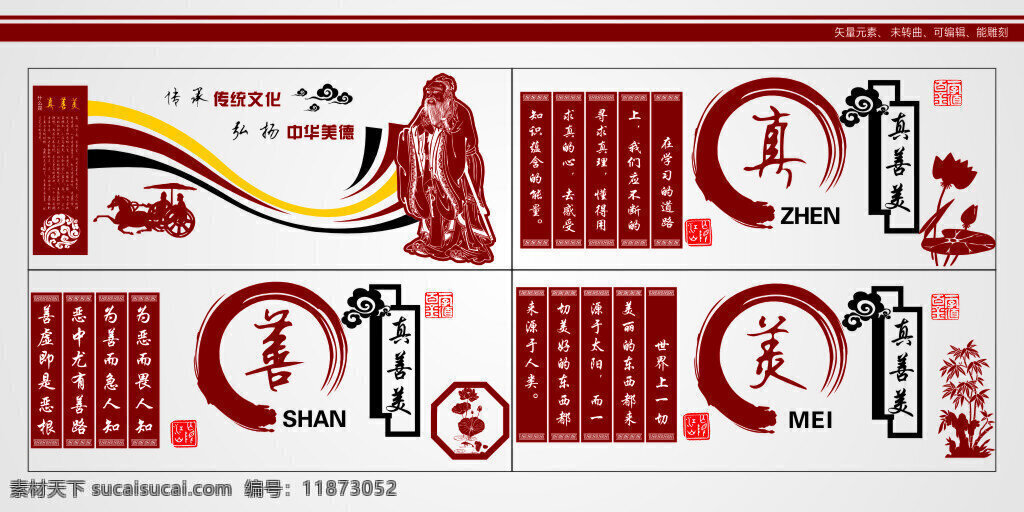 真 善 美 中小学 文化 展板 中国风 古代文化 白色