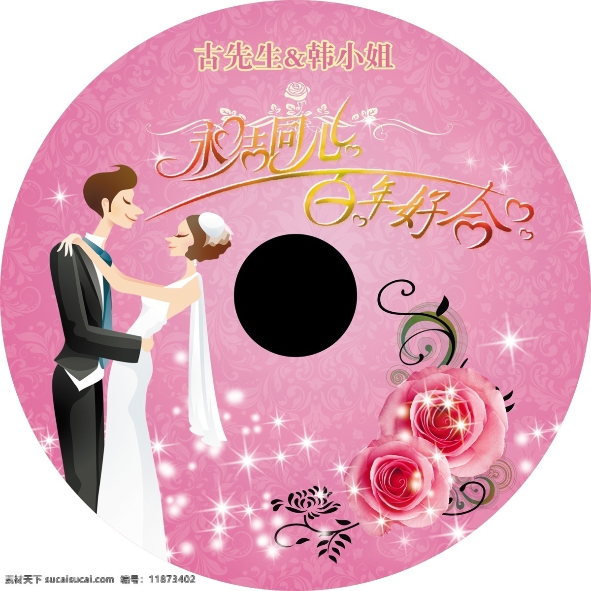 光盘 婚庆免费下载 百年好合 婚庆 玫瑰 星光 原创设计 原创包装设计