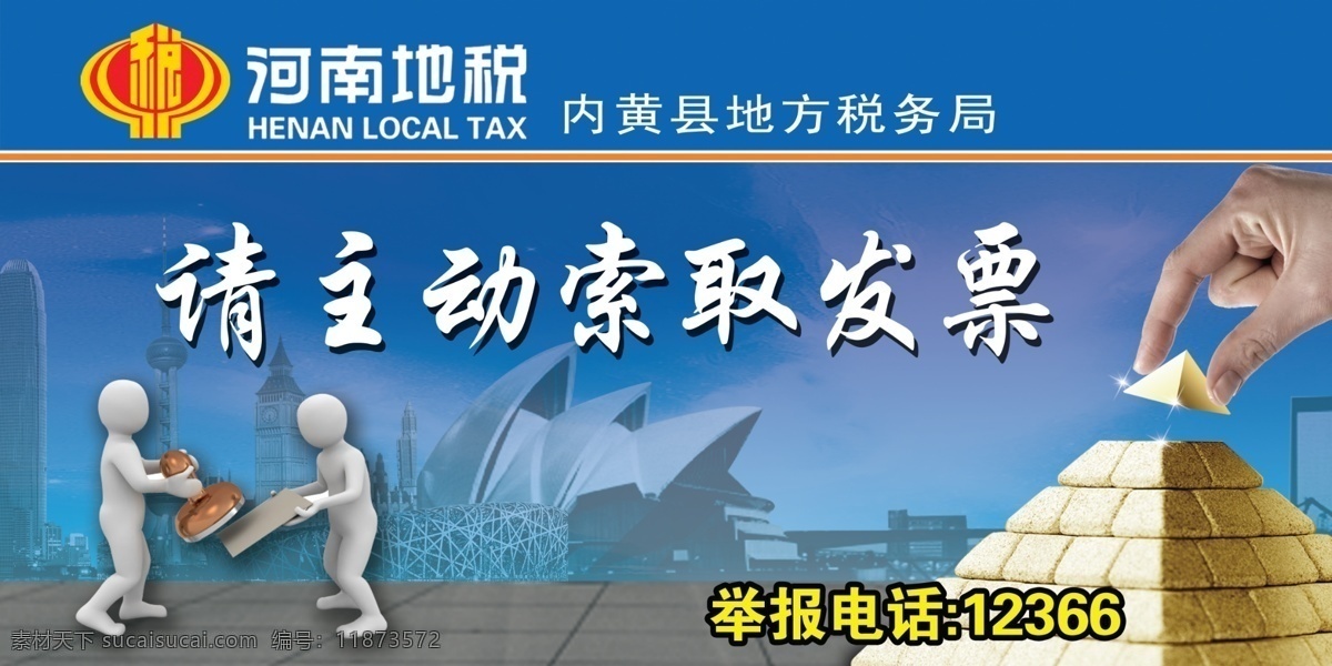 请 主动 索要 发票 广告 地税 不干胶 税务 标准 蓝 底色 蓝渐变色 卡通象形人物 欧式建筑 楼房 金字塔 手 地面 税徽 河南 字 英文 展板模板 广告设计模板 源文件