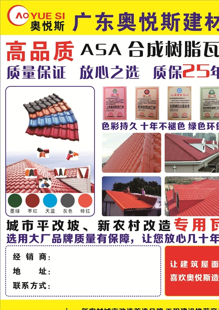 奥悦斯建材 树脂瓦 合成瓦 奥悦斯 彩瓦 建材 海报