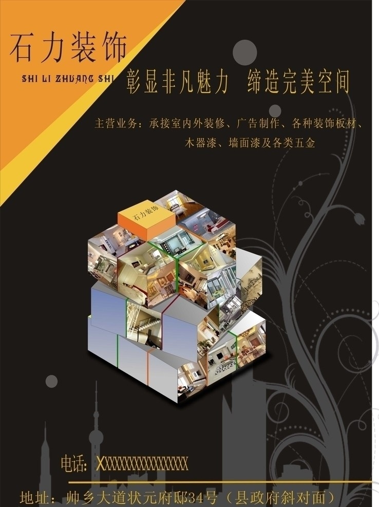 装修公司广告 魔方 装修图片 图腾 广告 其他设计 矢量