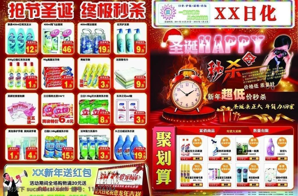 dm宣传单 彩妆 传单 广告设计模板 护肤 护理 化妆品 聚划算 圣诞 秒 杀 聚 划算 秒杀 台历 特价 年货 日化 钟表 牙膏 白猫 威猛先生 美宝莲 立白 洁厕 洗衣粉 新年 元旦 喜庆 模板 杰夫妆备设计 源文件 psd源文件