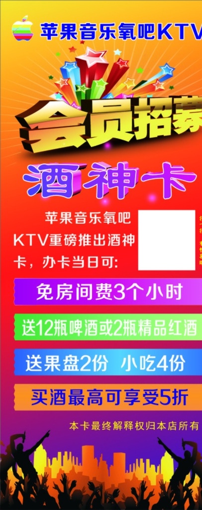 ktv海报 会员招募 酒神卡 建筑剪影 人物剪影