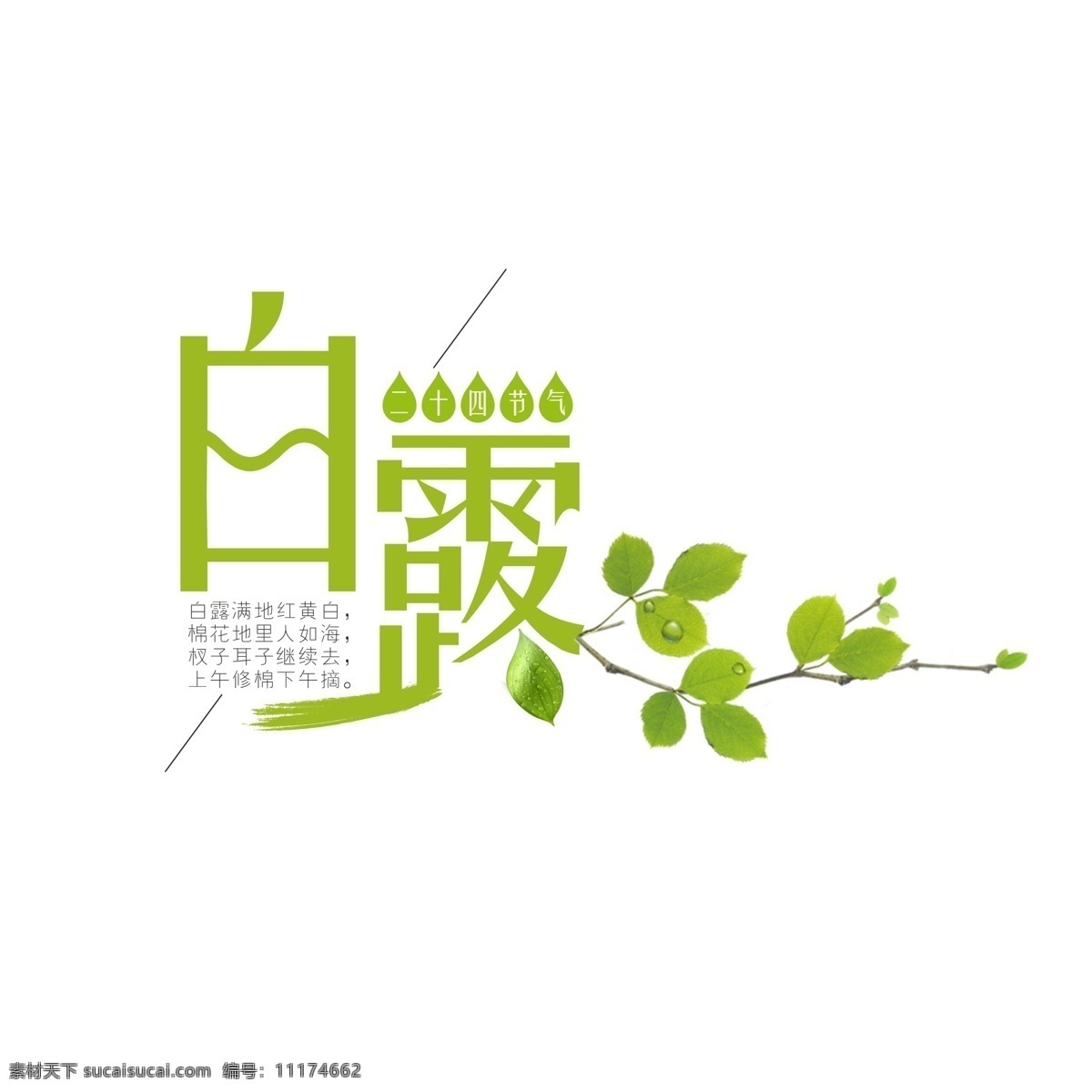 白露 绿色 艺术 字 千 库 原创 二十四节气 雨滴 树叶 字体设计 创意字体 艺术字 节气 文字设计 装饰艺术字