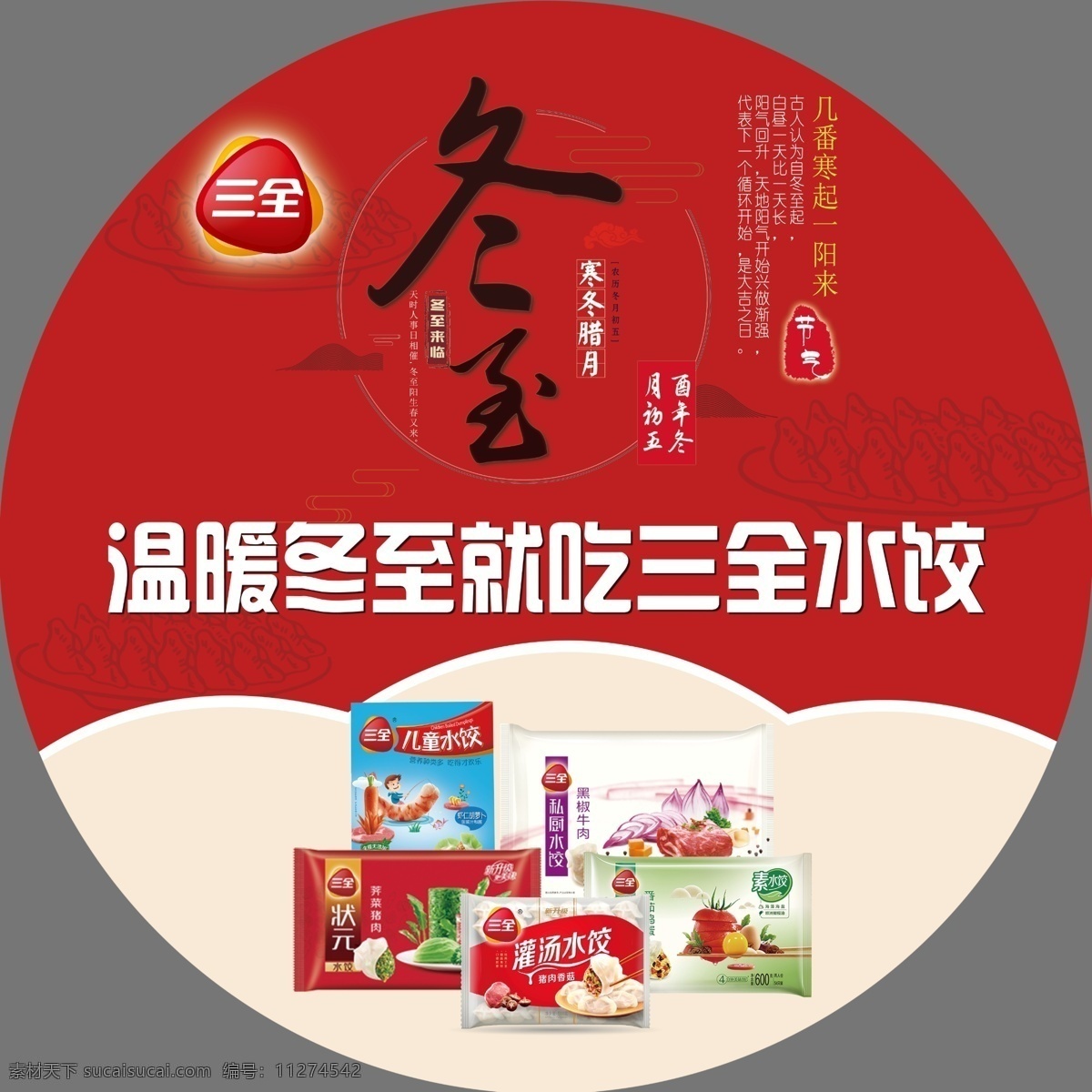 三全食品 冬至 三全 食品 水饺 超市 广告 宣传 生活百科 生活用品