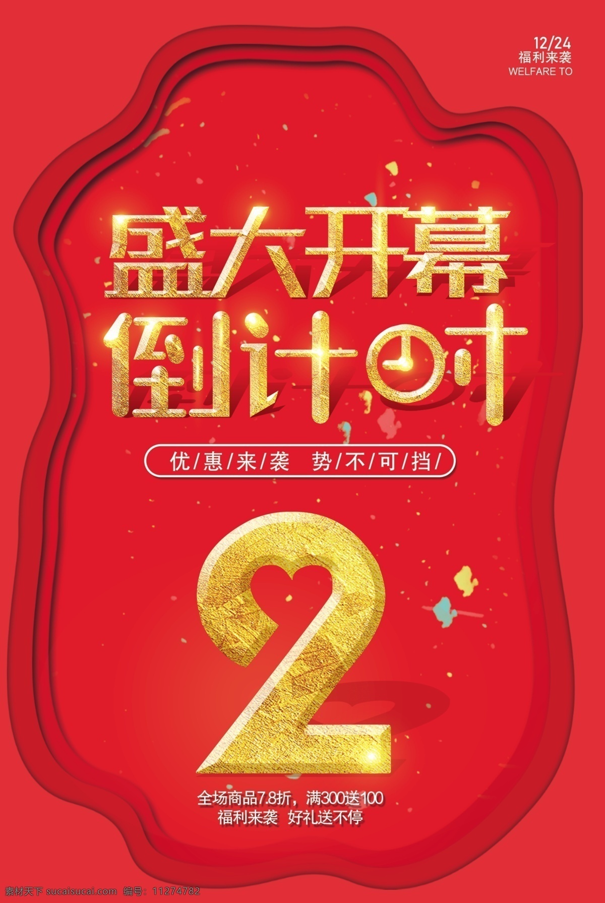 开幕倒计时 倒计时 倒计时数字 倒计时开放 金属字 金色字 倒计时海报 开盘倒计时 开盘海报 房地产倒计时 比赛倒计时 数字 周年庆倒计时 最后一天 优惠倒计时 活动倒计时 高考倒计时 时牌 婚礼倒计时 促销倒计时 晚会倒计时 开业倒计时 倒计时微信