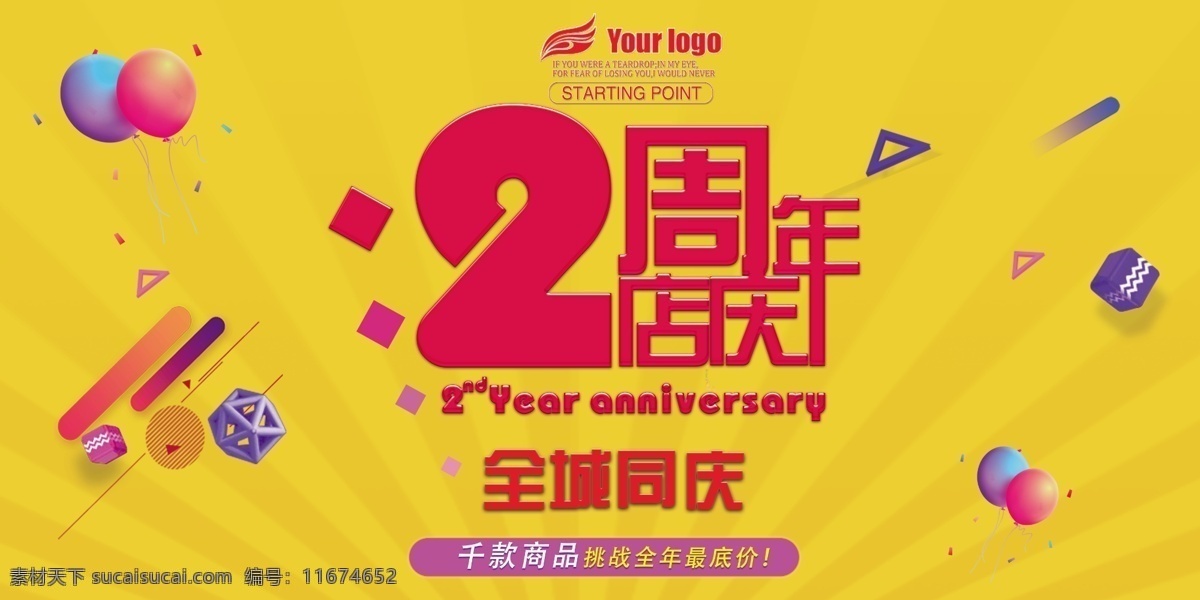 周年庆 盛典 晚会 展板 店庆 汽车 舞台 2周年庆 微商 企业高端 年会 气 宴会 答谢会 开业 会展 设计素材 周年店庆 周年庆海报 周年 店 庆 海报 周年庆展板 公司周年庆