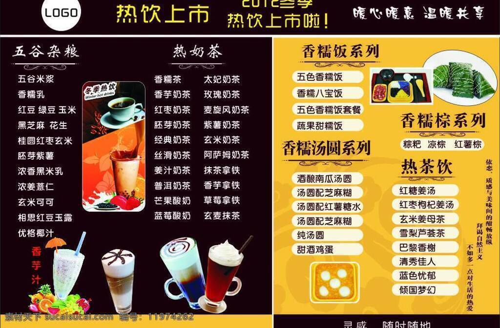 菜单菜谱 奶茶 五谷杂粮 热饮 上市 矢量 模板下载 奶茶热饮上市 香芋汁 香糯饭 香糯汤圆 甜酒鸡蛋 矢量图 日常生活