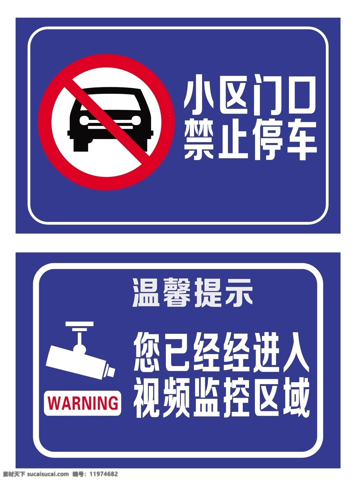 小区标识 禁止停车 视频监控 小区门口 警示标牌 标识牌 标识 单位小区