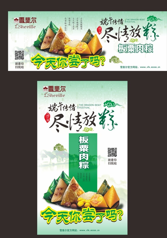 雪 斐尔 端午节 粽子 海报 雪斐尔 板粟 肉粽 端午 产品 宣传 绿色 食品 节日 矢量 招牌 招贴设计