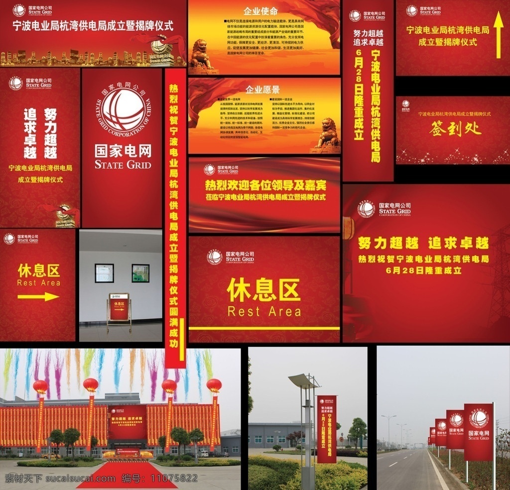 国家电网 庆典 仪式 揭牌仪式 揭牌庆典 舞台背景 背景喷绘 红色 喜庆 房子 高楼 电网标志 电网3d标志 狮子 石狮子 布 红布 丝带 底纹 箭头 星 架子 飘带 灯 电杆 电线架 电缆 舞台效果图 升空气球 条幅 签到处 休息区 指示牌 灯旗刀旗 网架 七彩烟幕 分层 源文件