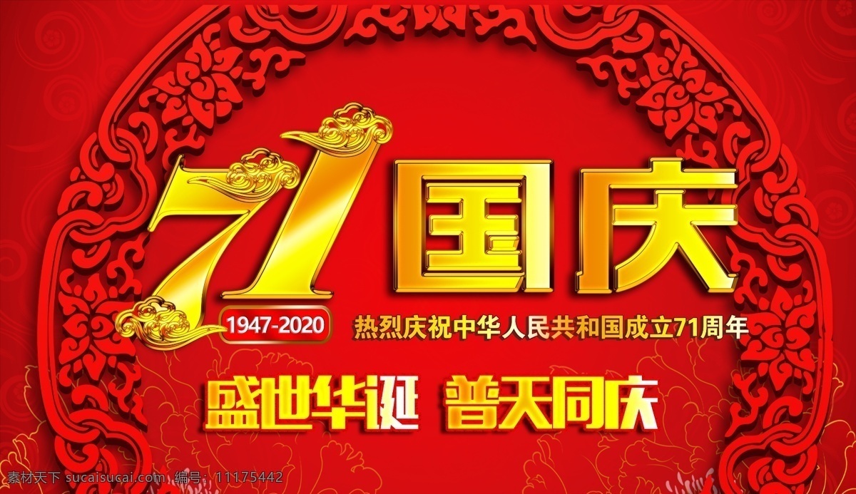 国庆节 71 周年 国庆71周年 十一国庆节 国庆节背景 盛世华诞 欢度国庆 国庆幕布 国庆晚会 国庆舞台 国庆背景 喜迎国庆 国庆节晚会 国庆文艺汇演 国庆节布置 国庆节宣传 国庆节素材 迎国庆 国庆海报 会议背景 红色背景 祖国生日 国庆有礼 国庆节促销 国庆节海报 国庆节快乐 分层