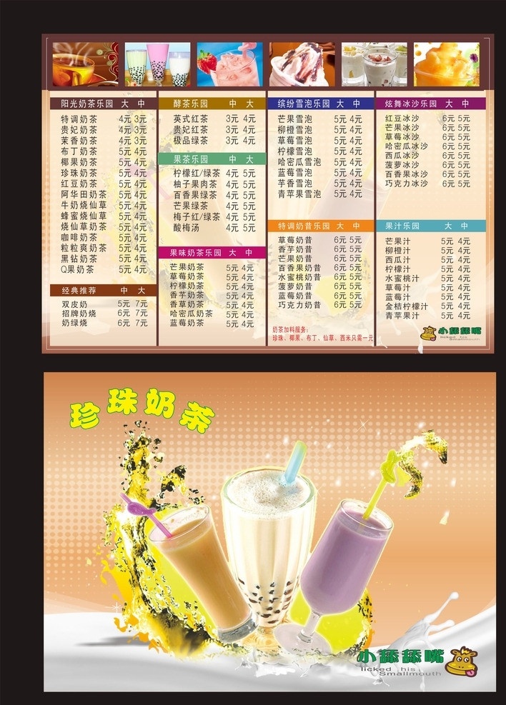 奶茶价格表 桌牌 名片 奶茶 冰淇淋 价格表 名称 咖啡色 创意 缤纷 价目表 彩色 矢量