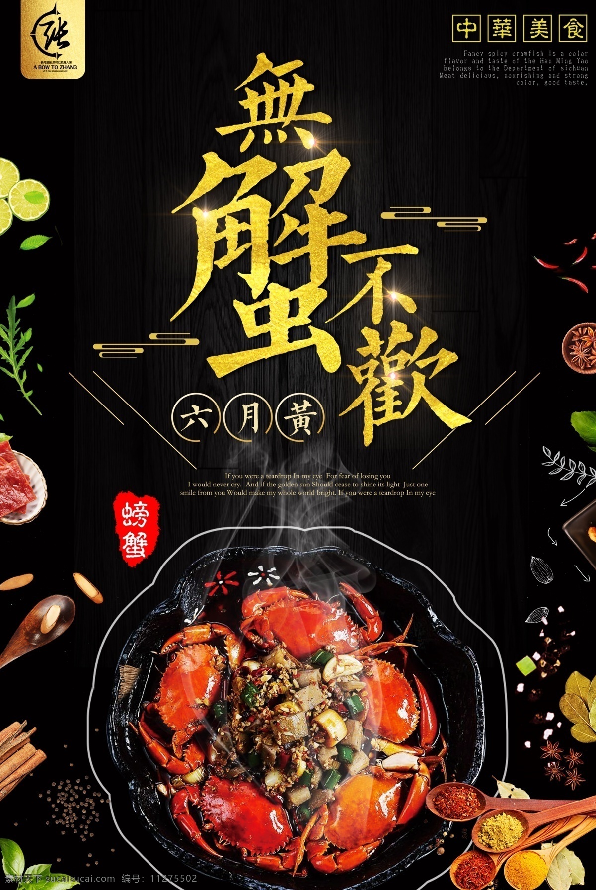 2018 黑色 大气 美食 无 蟹 不 欢 psd素材 餐饮 免费素材 平面素材 平面模板 海报模板 美食海报 餐饮海报 螃蟹 无蟹不欢 2018美食 美味好吃 黑色大气