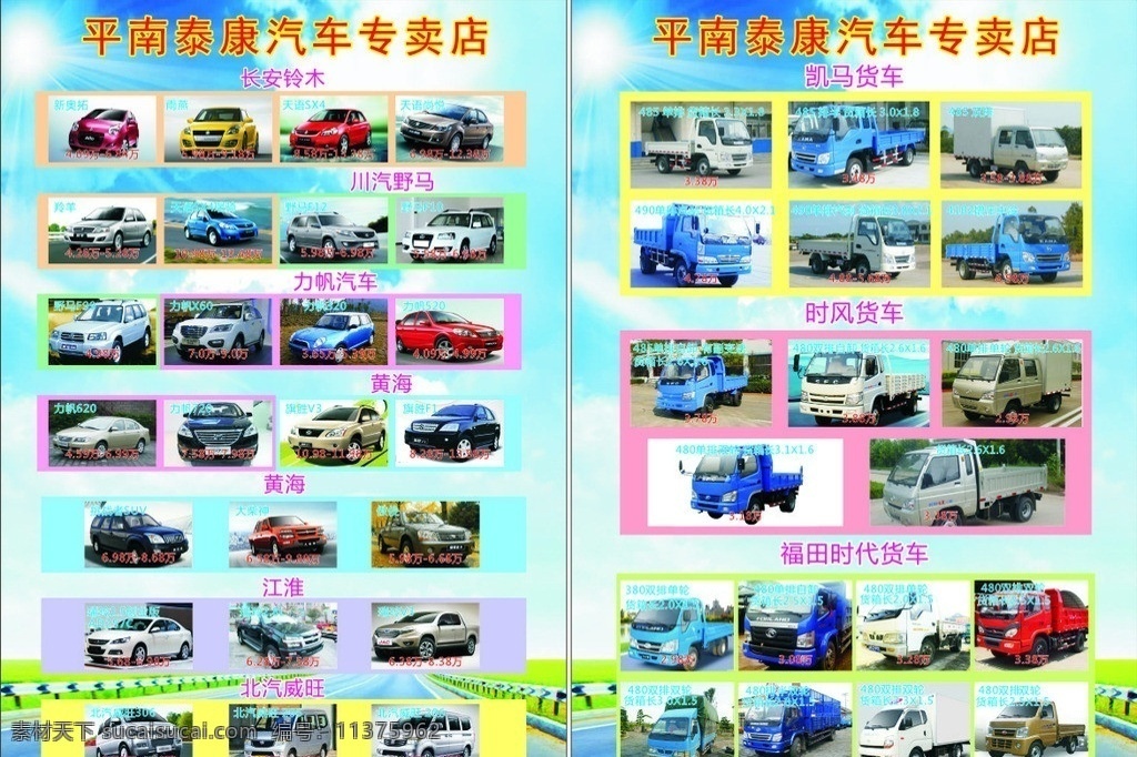 汽车宣传单 汽车 面包车 长安铃木 川汽野马 力帆汽车 黄海 江淮 北汽威旺 凯马货车 时风货车 福田时代货车 dm宣传单 矢量