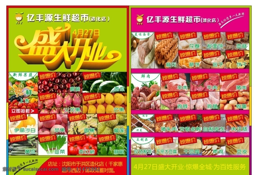 生鲜超市dm 生鲜 超市 dm 传单 绿色 盛大开业 菜品 菜谱 推荐 惊爆