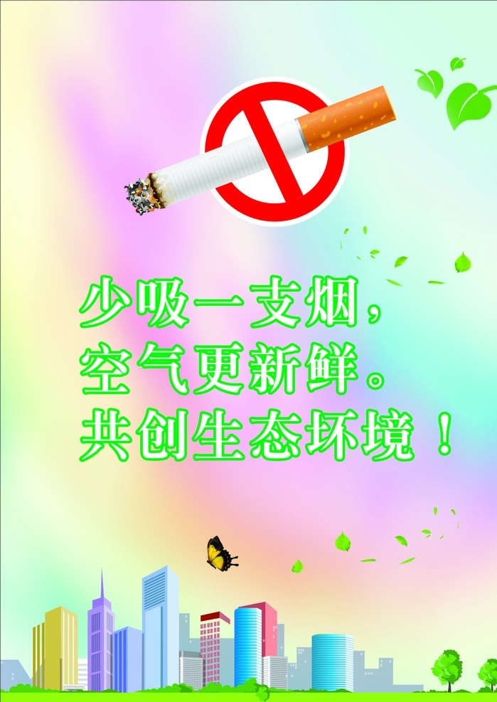 禁烟海报 树叶 蝴蝶 城市 草地 绿树 蓝色 紫色 橙色 黄色 烟头 红色